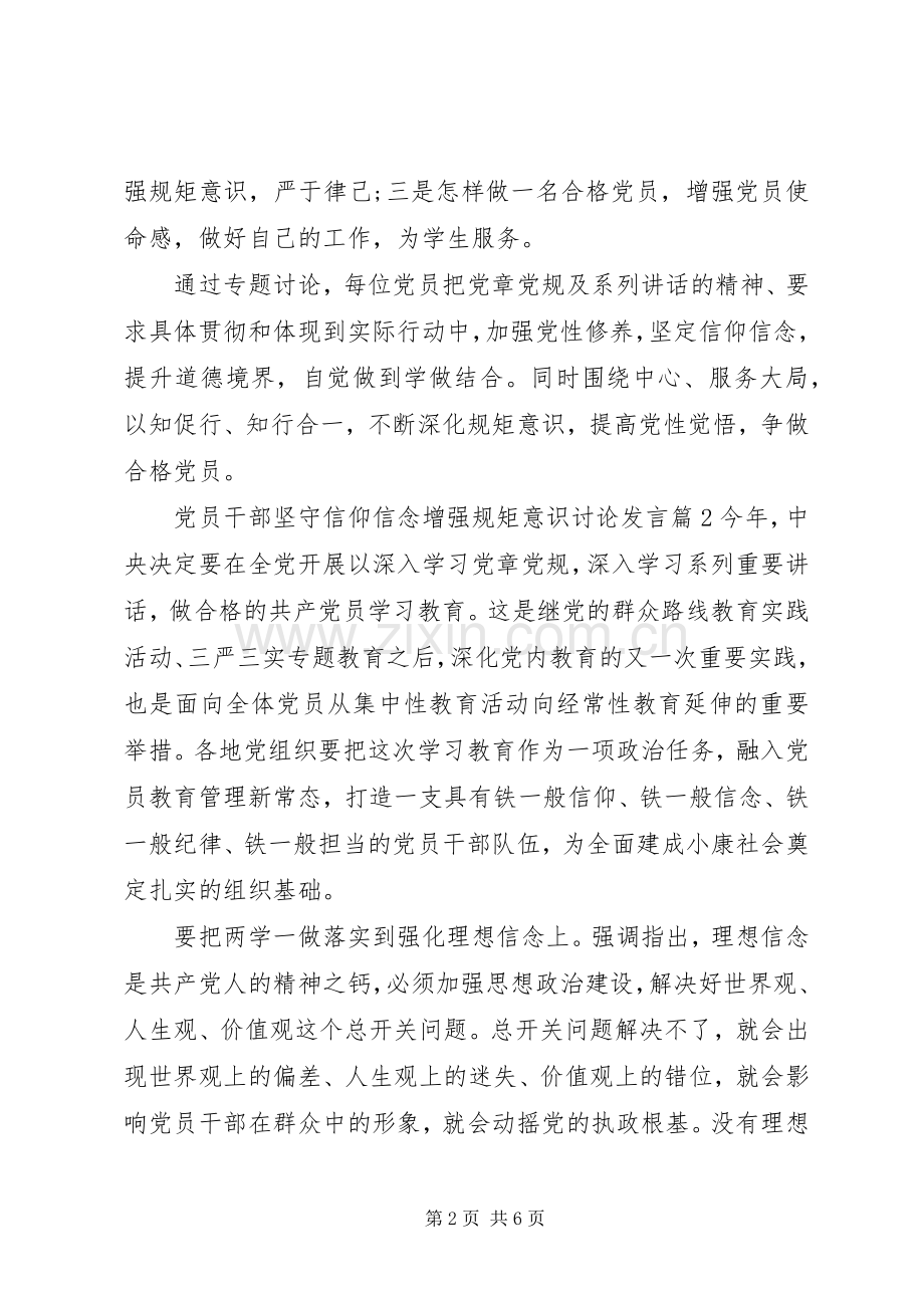 党员干部坚守信仰信念增强规矩意识讨论发言.docx_第2页