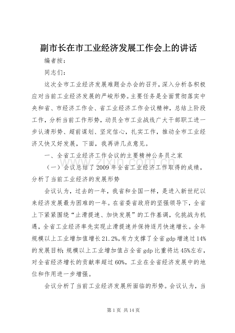 副市长在市工业经济发展工作会上的讲话.docx_第1页