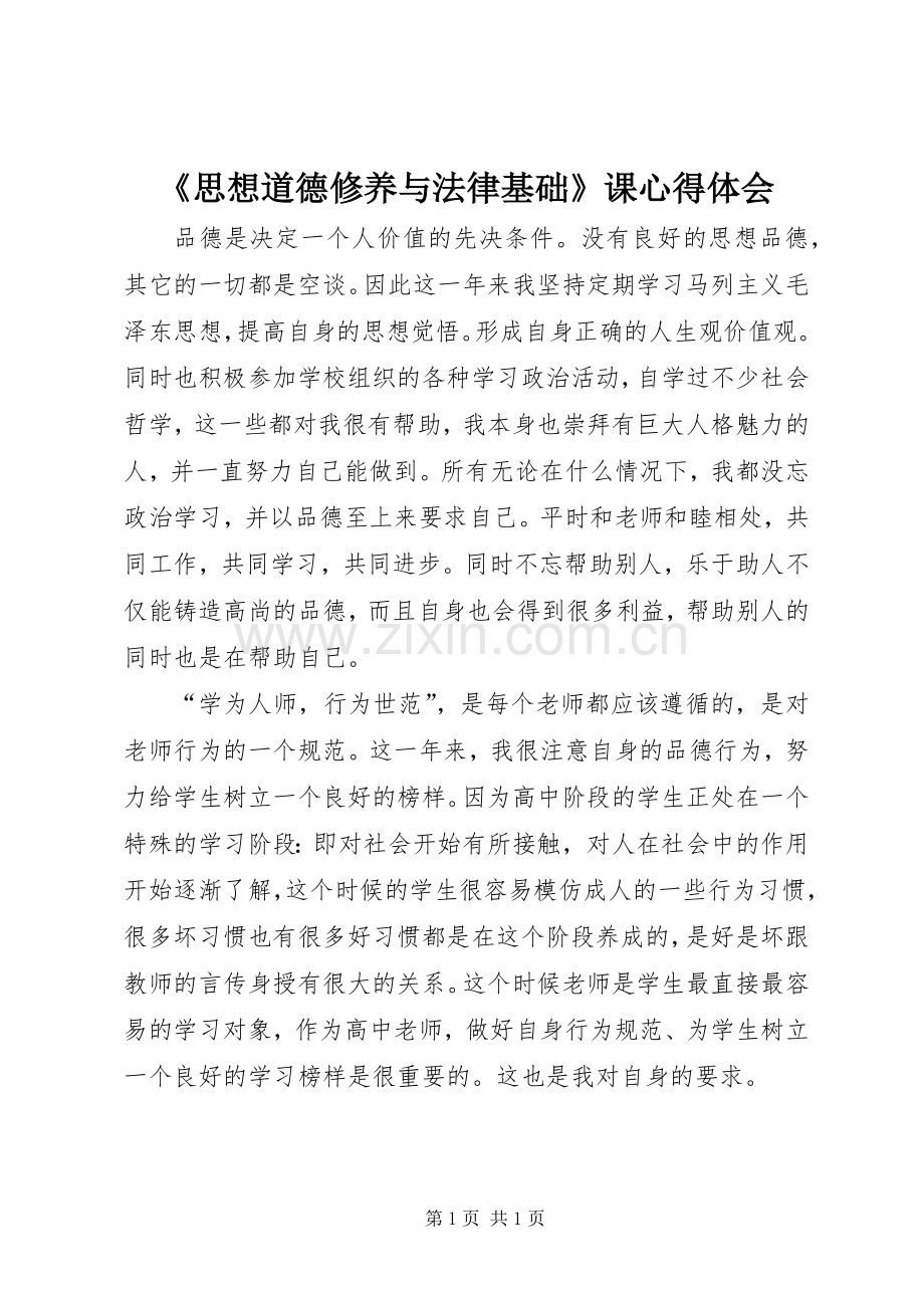 《思想道德修养与法律基础》课心得体会.docx_第1页