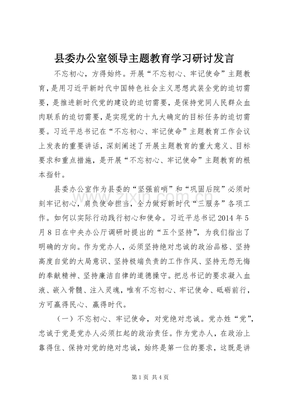 县委办公室领导主题教育学习研讨发言.docx_第1页