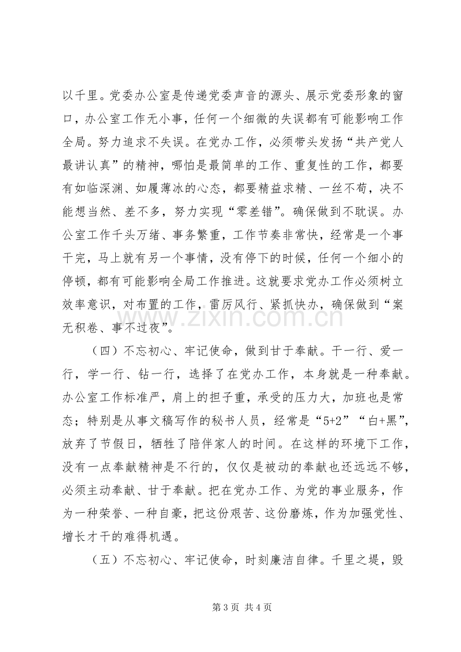 县委办公室领导主题教育学习研讨发言.docx_第3页