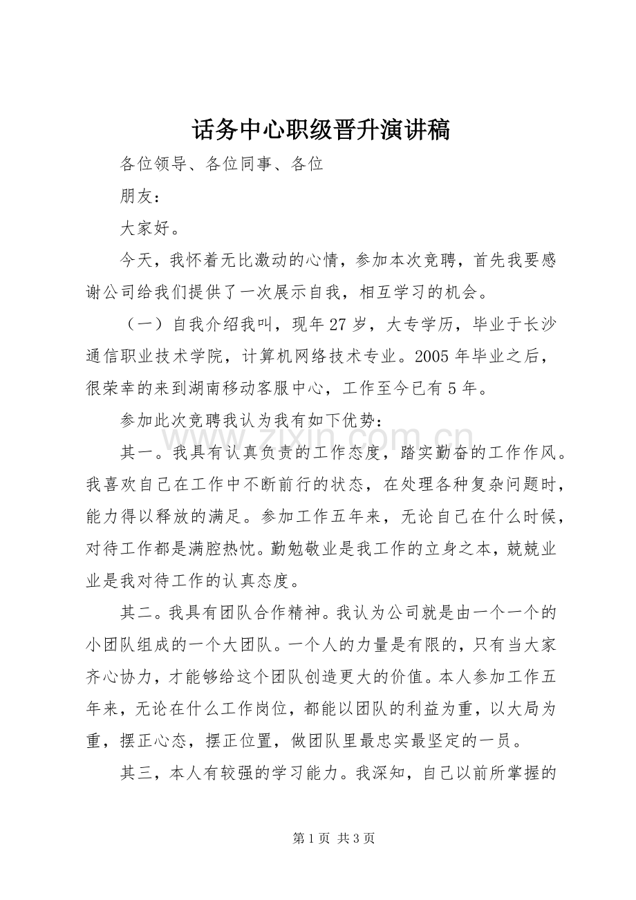 话务中心职级晋升演讲稿.docx_第1页