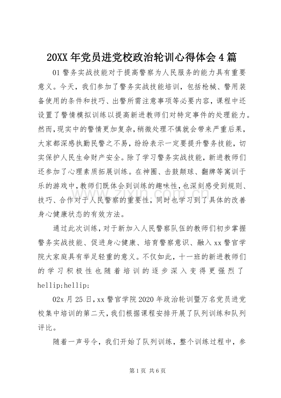 20XX年党员进党校政治轮训心得体会4篇.docx_第1页