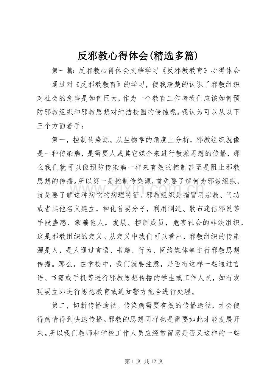 反邪教心得体会(多篇).docx_第1页