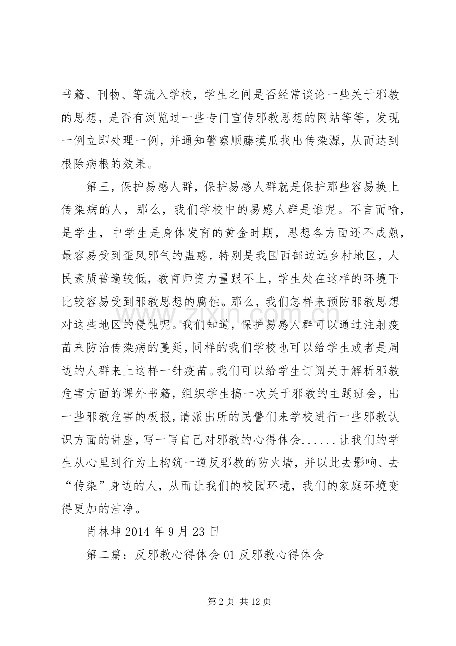 反邪教心得体会(多篇).docx_第2页