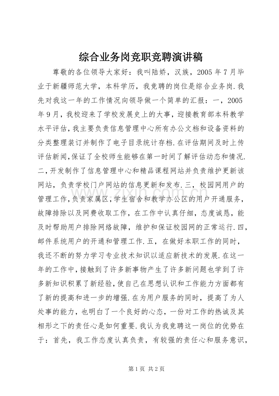 综合业务岗竞职竞聘演讲稿.docx_第1页