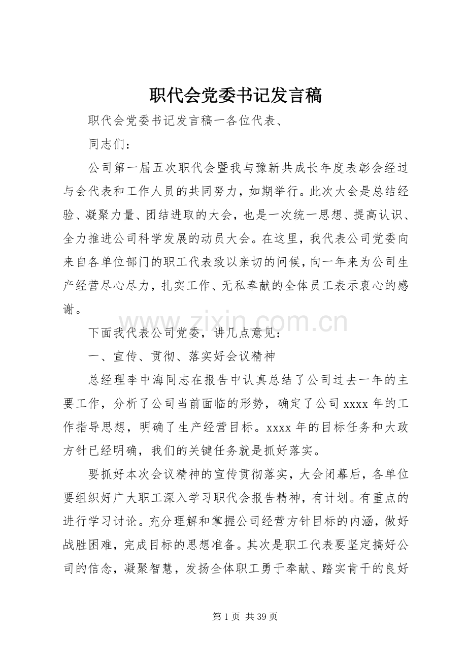 职代会党委书记发言稿.docx_第1页