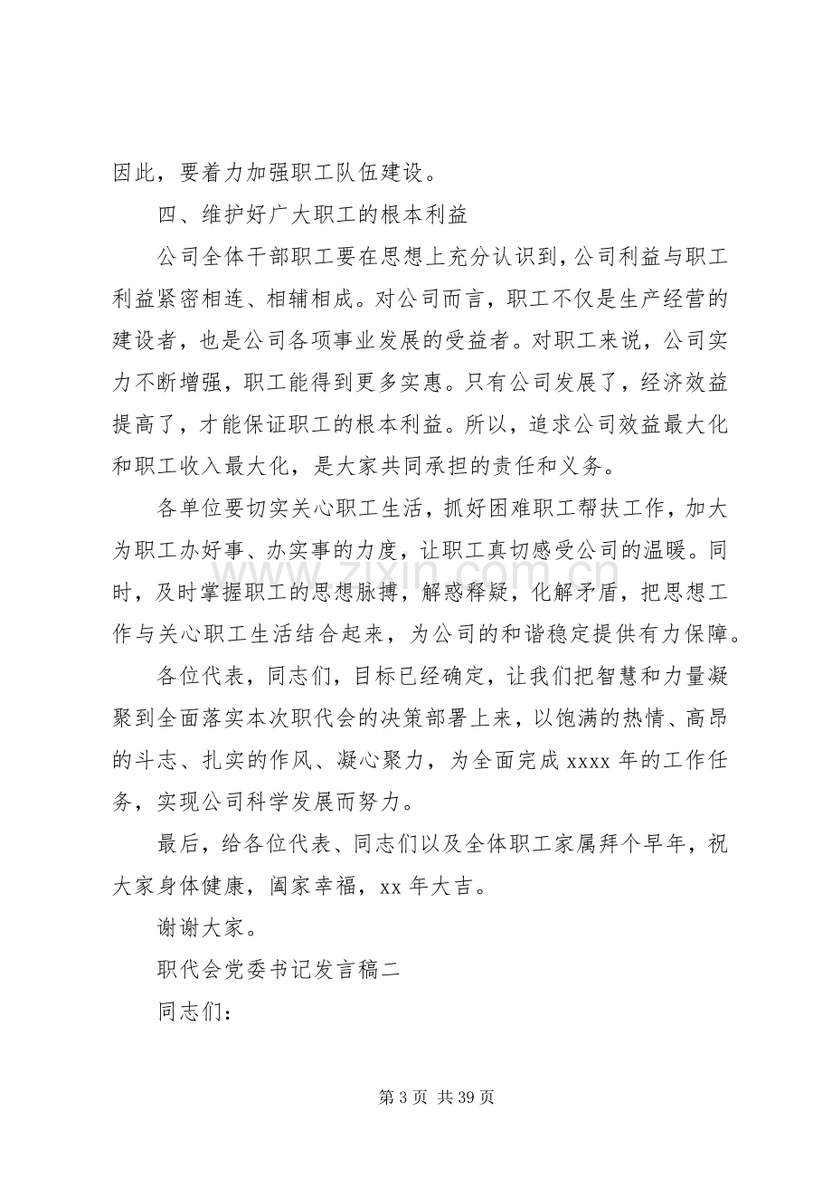 职代会党委书记发言稿.docx_第3页