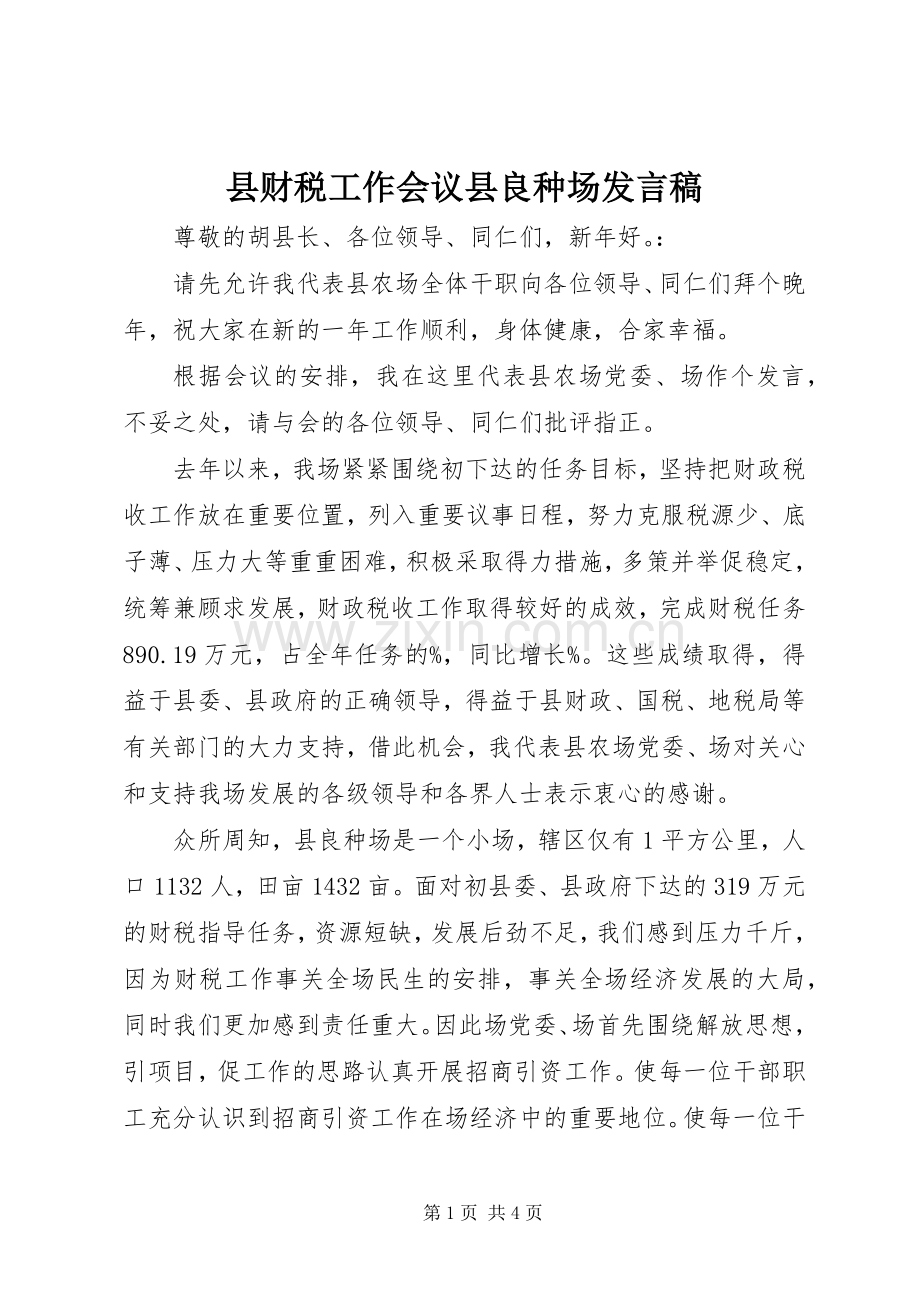 县财税工作会议县良种场发言稿.docx_第1页