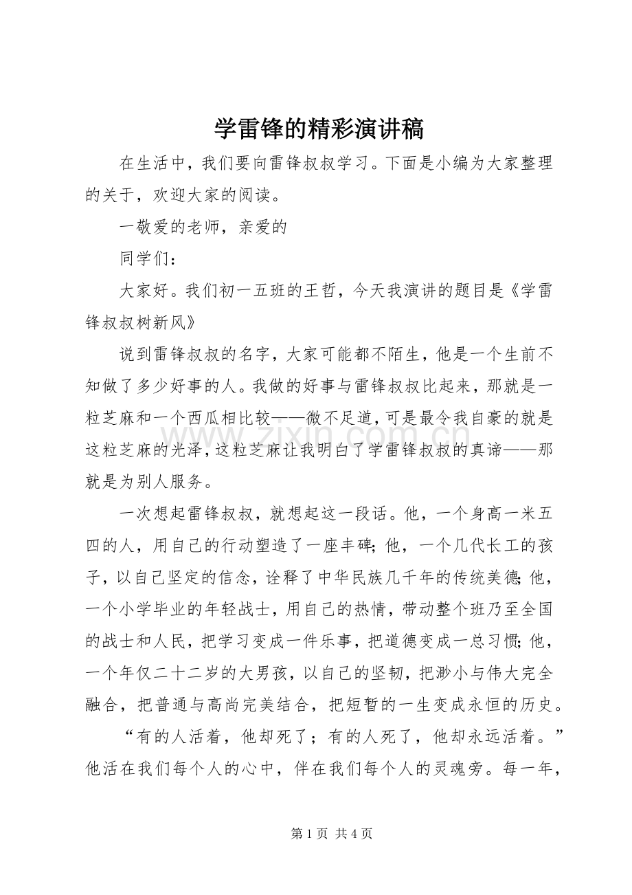 学雷锋的精彩演讲稿.docx_第1页