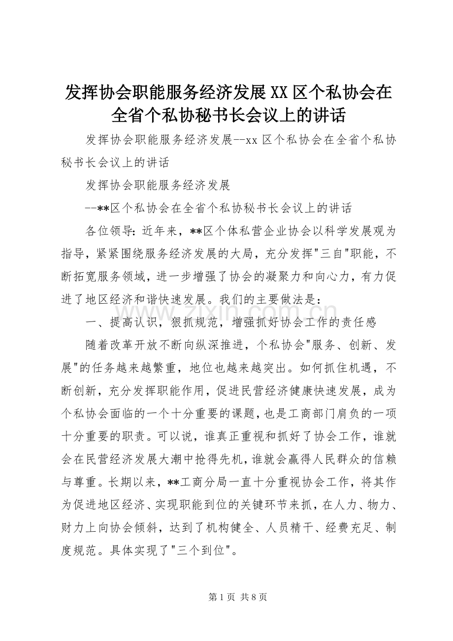 发挥协会职能服务经济发展XX区个私协会在全省个私协秘书长会议上的讲话.docx_第1页