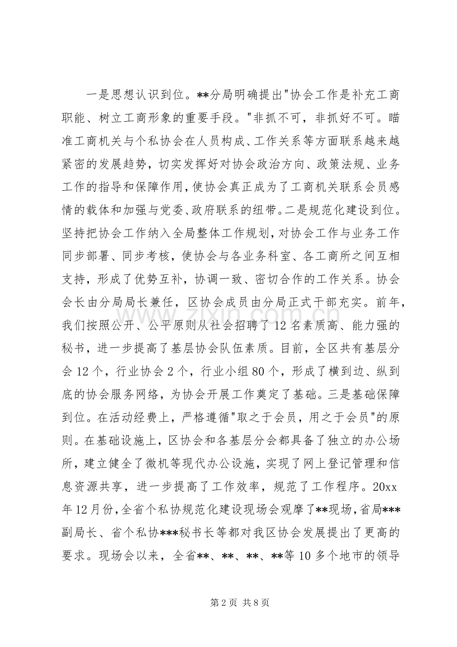 发挥协会职能服务经济发展XX区个私协会在全省个私协秘书长会议上的讲话.docx_第2页