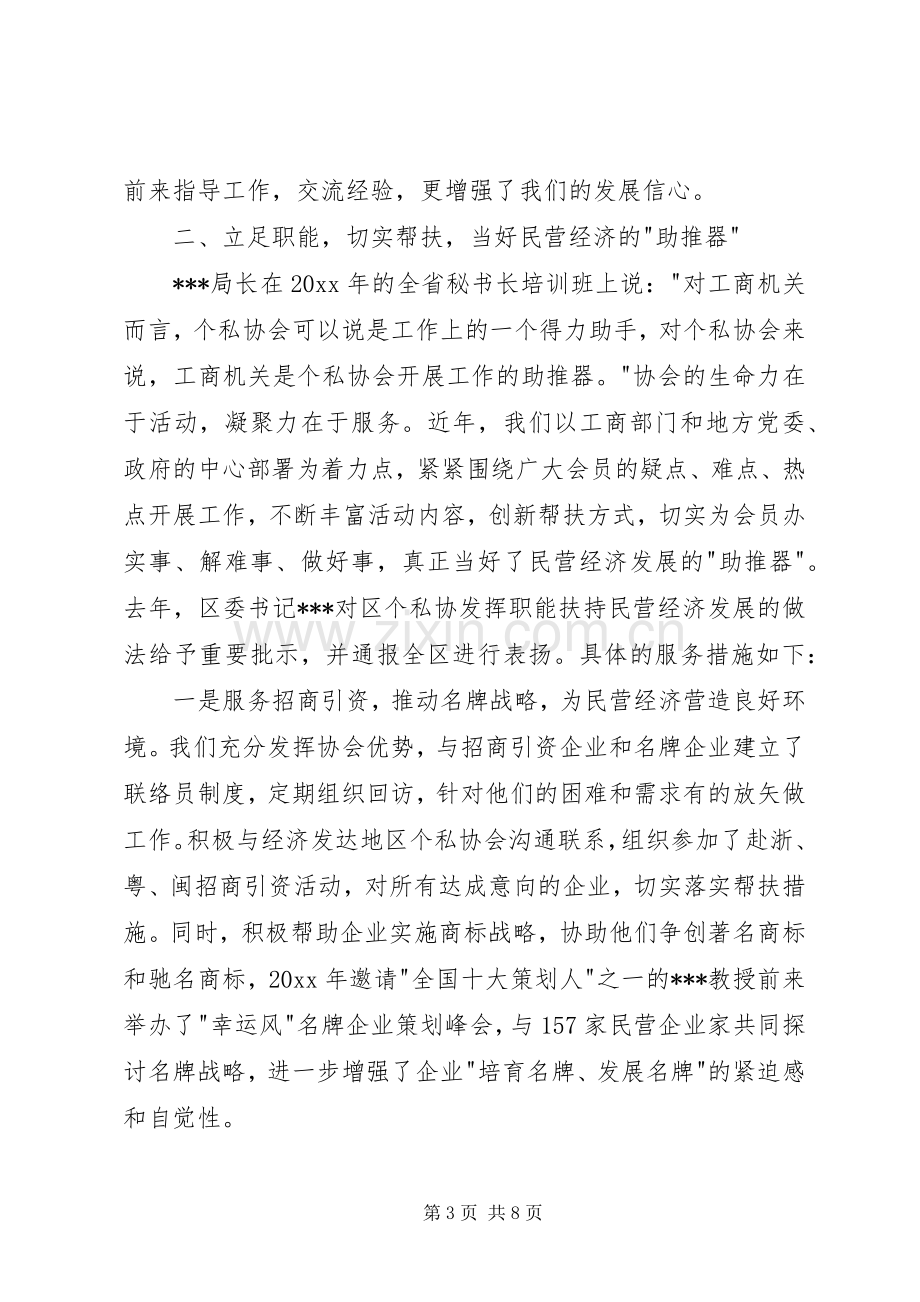 发挥协会职能服务经济发展XX区个私协会在全省个私协秘书长会议上的讲话.docx_第3页