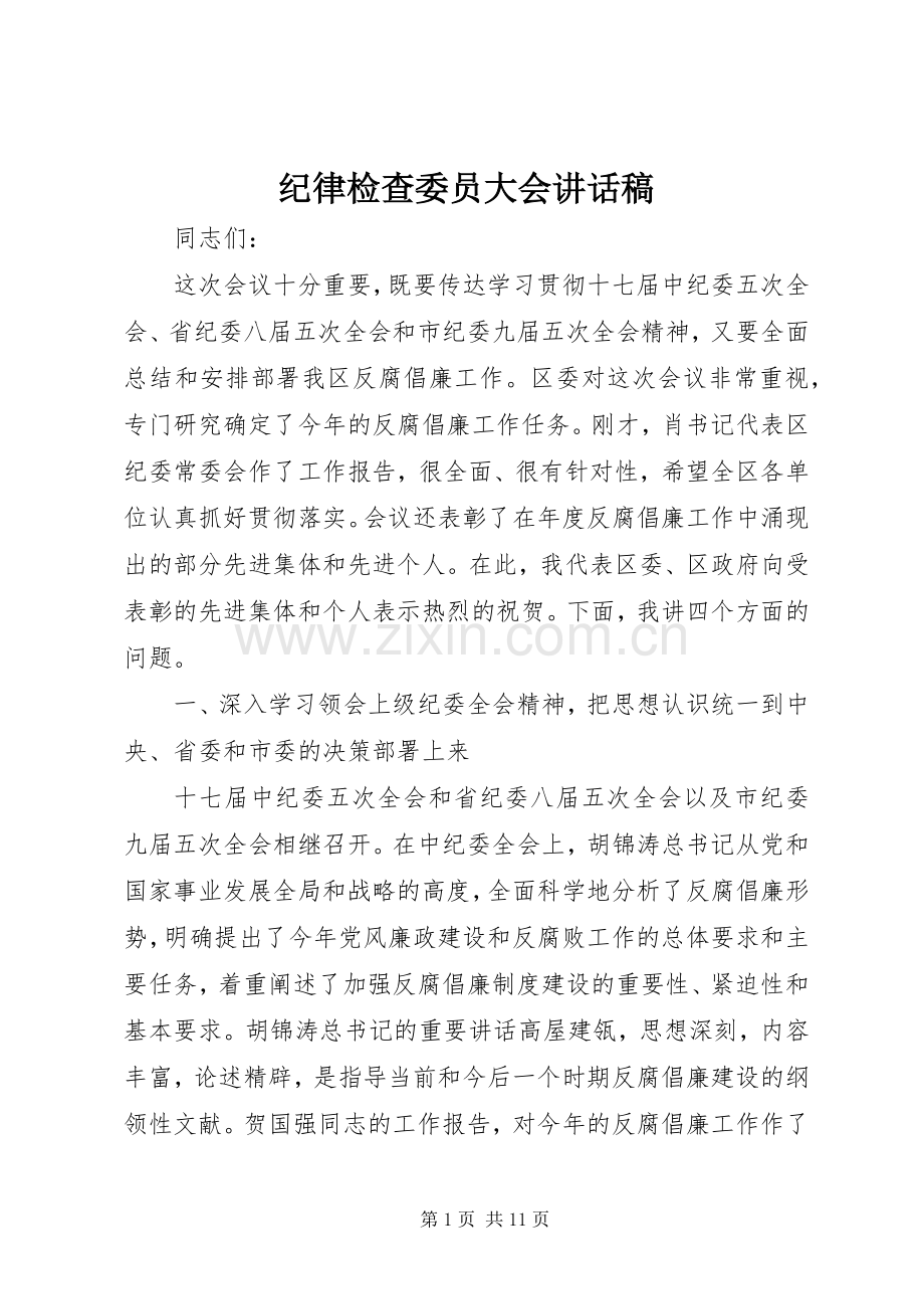 纪律检查委员大会讲话稿.docx_第1页