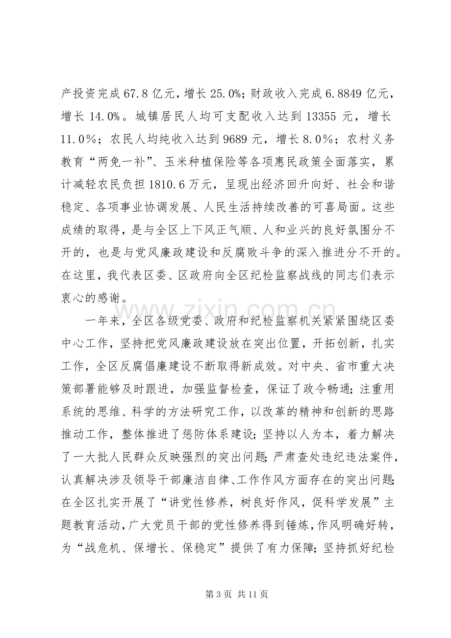 纪律检查委员大会讲话稿.docx_第3页