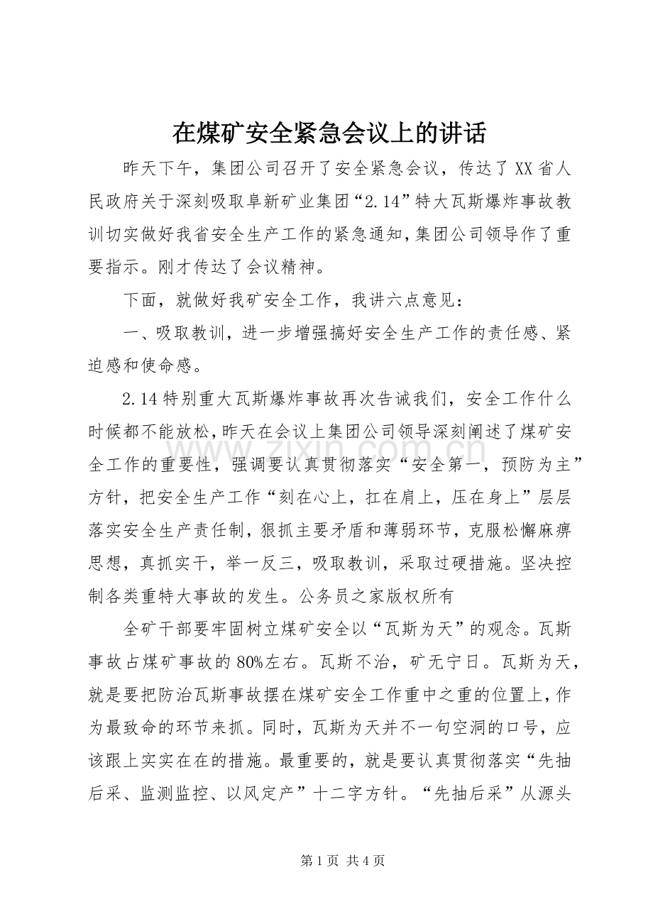 在煤矿安全紧急会议上的讲话.docx_第1页