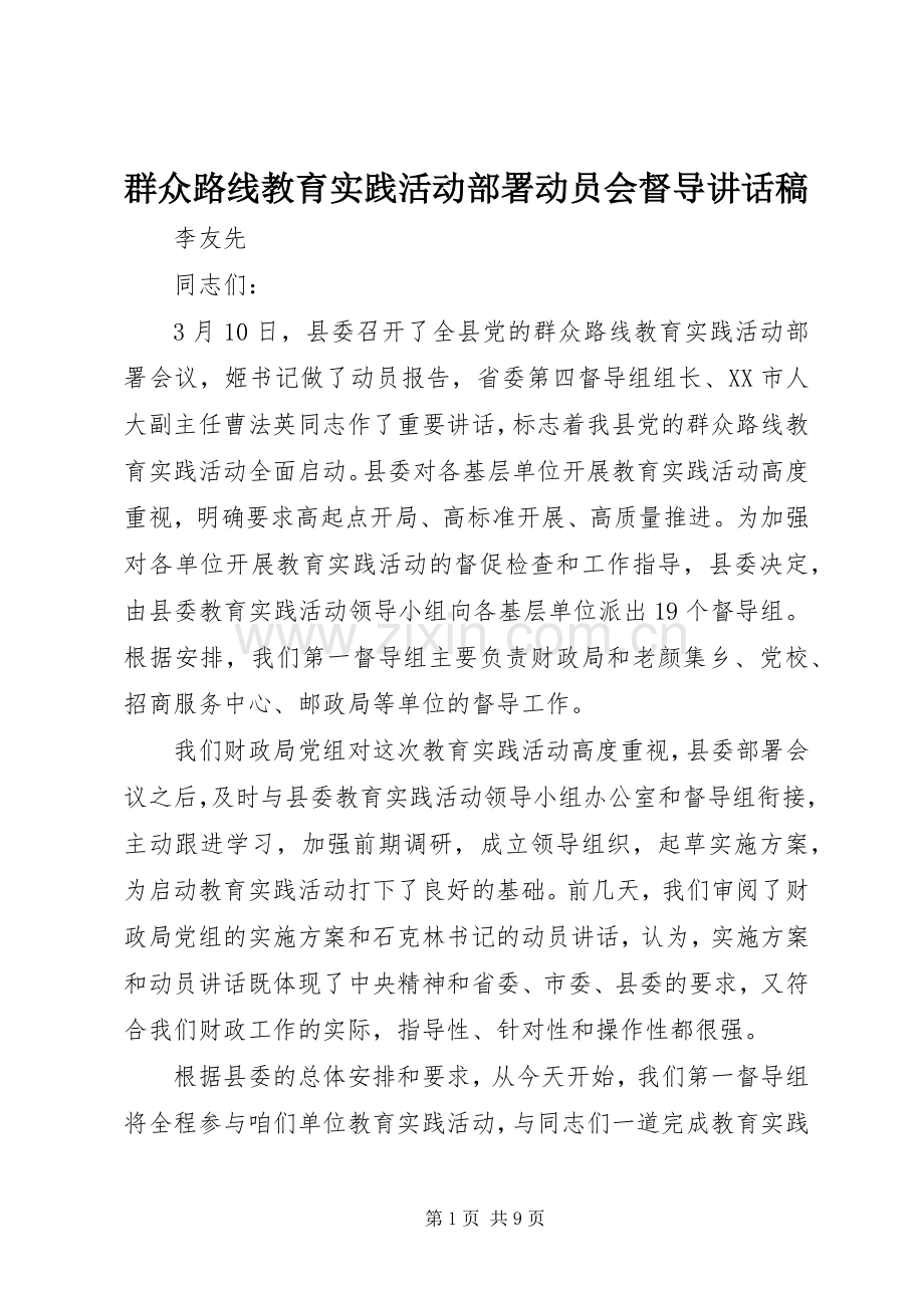 群众路线教育实践活动部署动员会督导讲话稿.docx_第1页