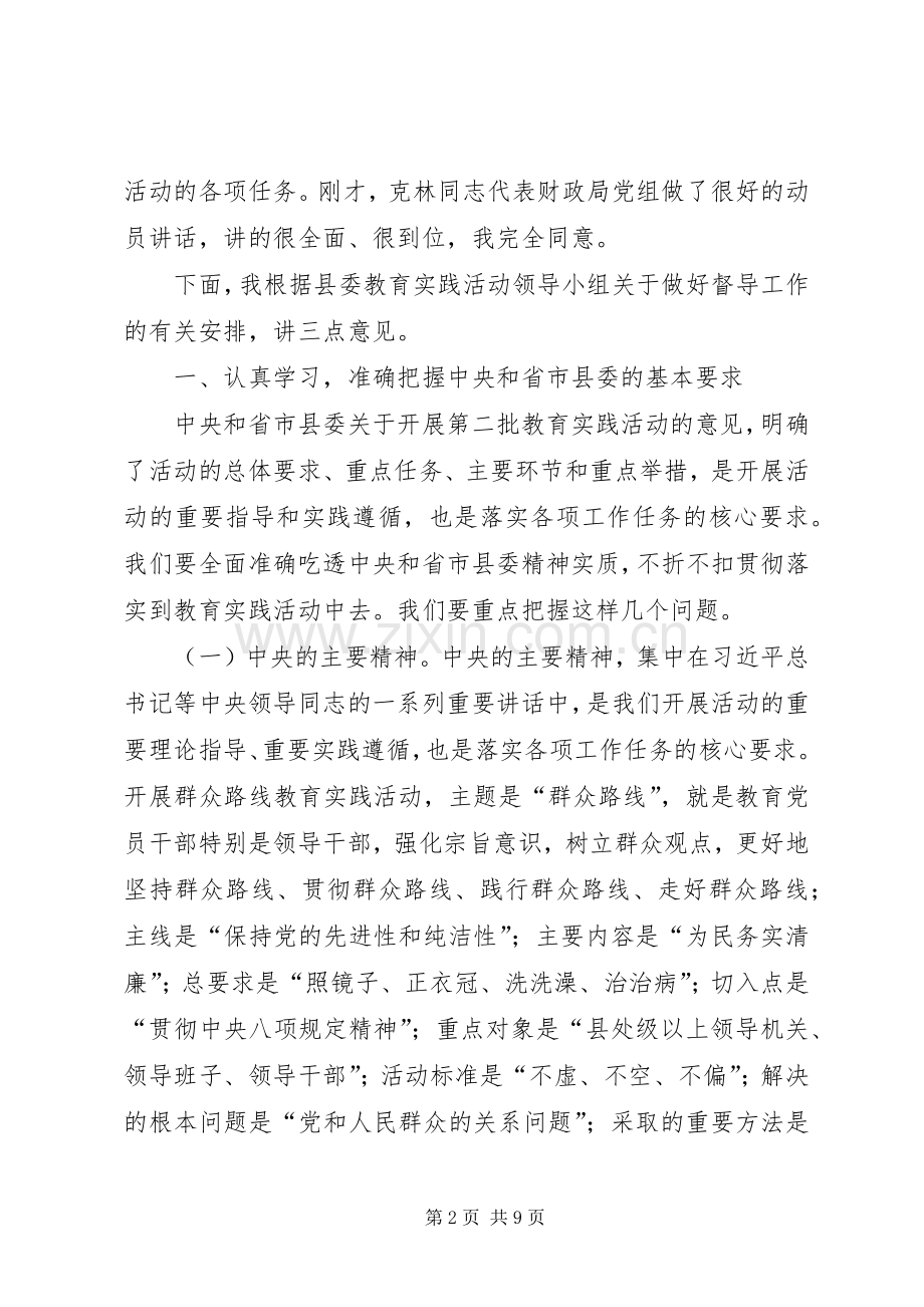 群众路线教育实践活动部署动员会督导讲话稿.docx_第2页