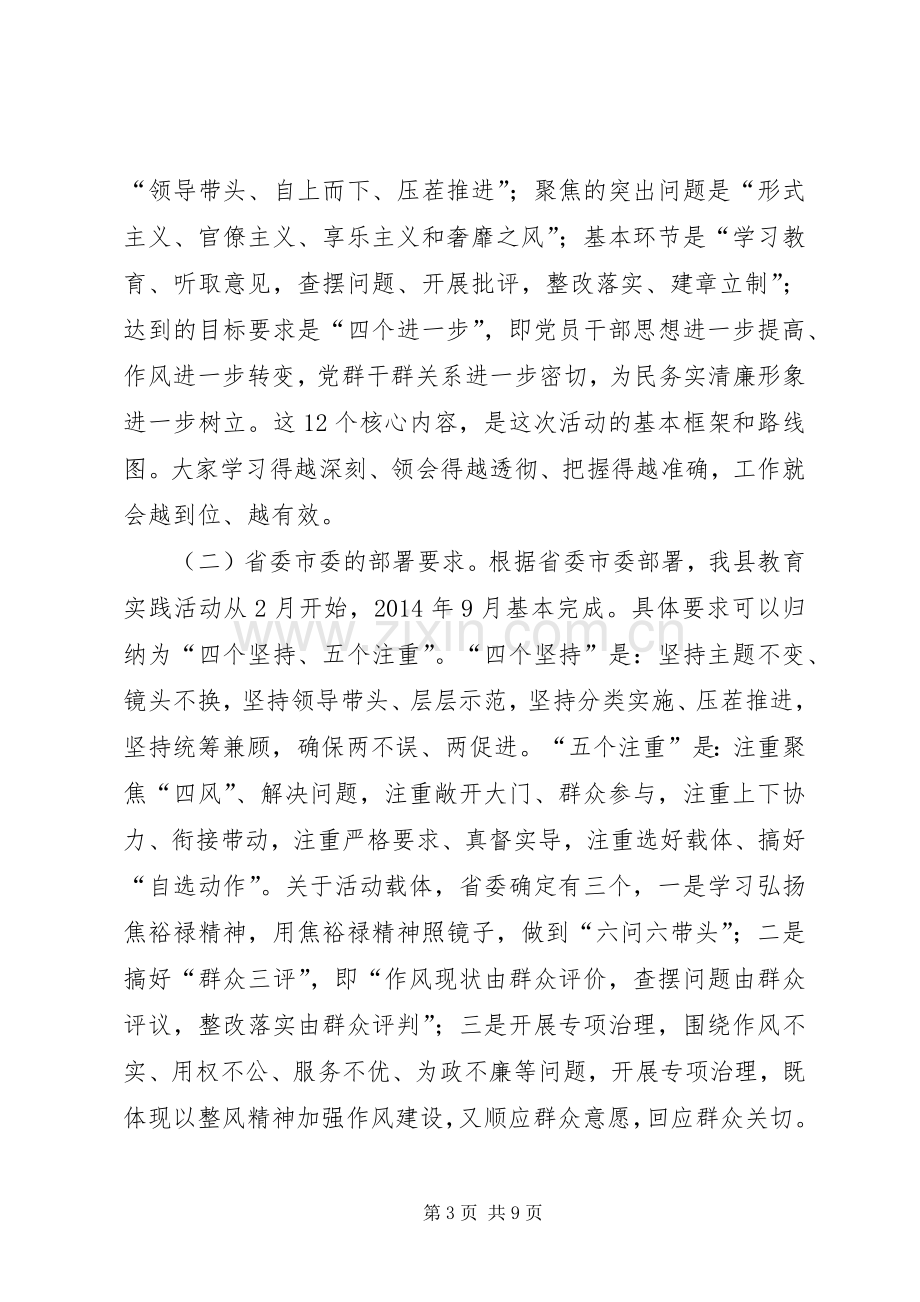 群众路线教育实践活动部署动员会督导讲话稿.docx_第3页