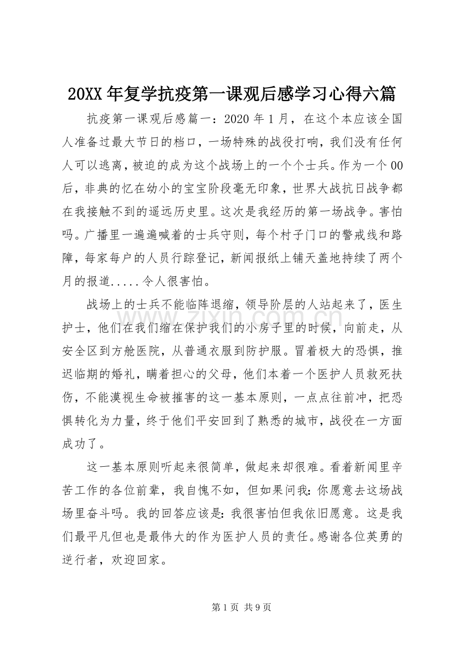 20XX年复学抗疫第一课观后感学习心得六篇.docx_第1页