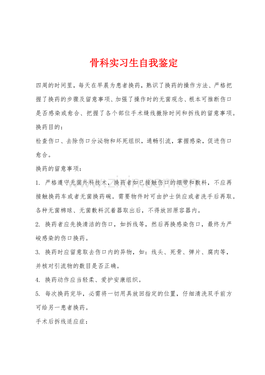 骨科实习生自我鉴定.docx_第1页