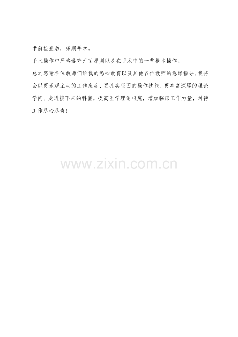 骨科实习生自我鉴定.docx_第3页