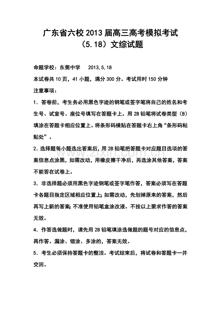 2013届广东省六校5月高三高考模拟考试文科综合试题及答案.doc_第1页