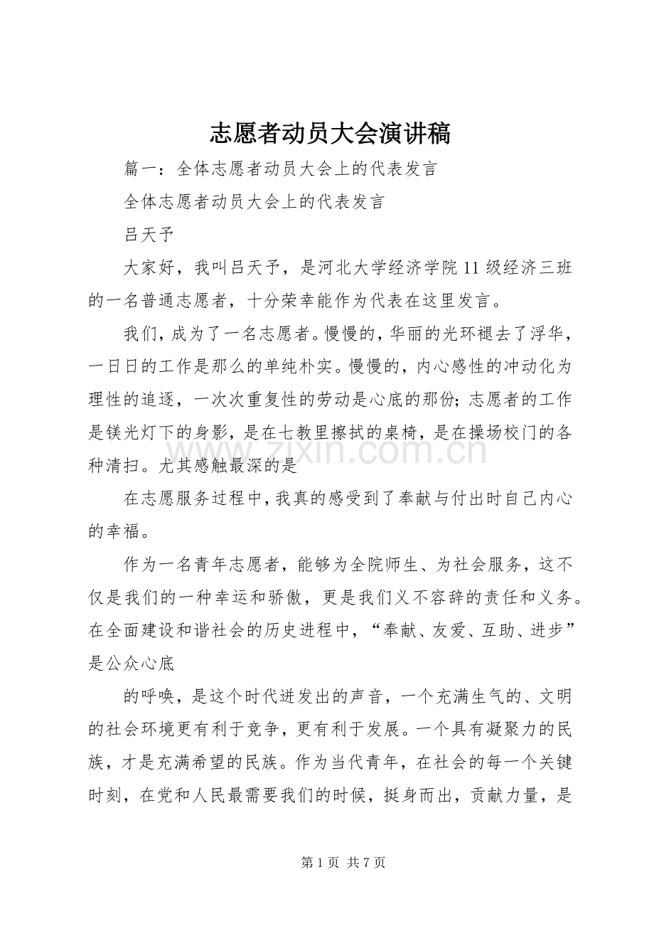 志愿者动员大会演讲稿.docx_第1页