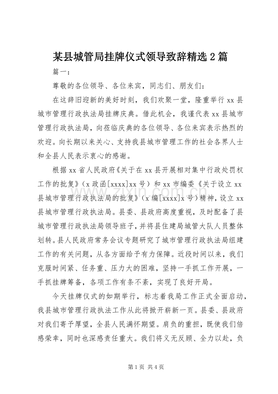 某县城管局挂牌仪式领导致辞2篇.docx_第1页