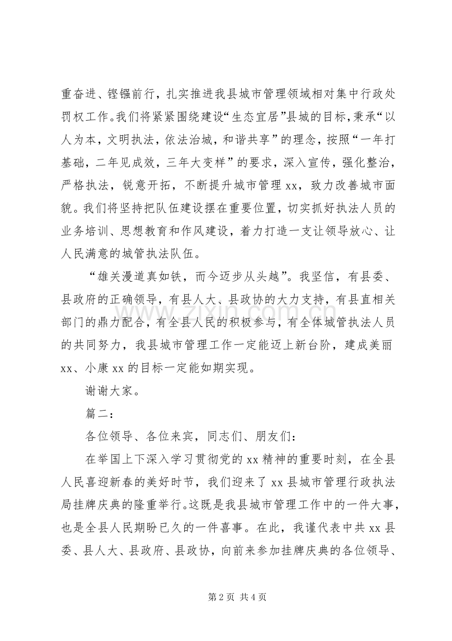 某县城管局挂牌仪式领导致辞2篇.docx_第2页