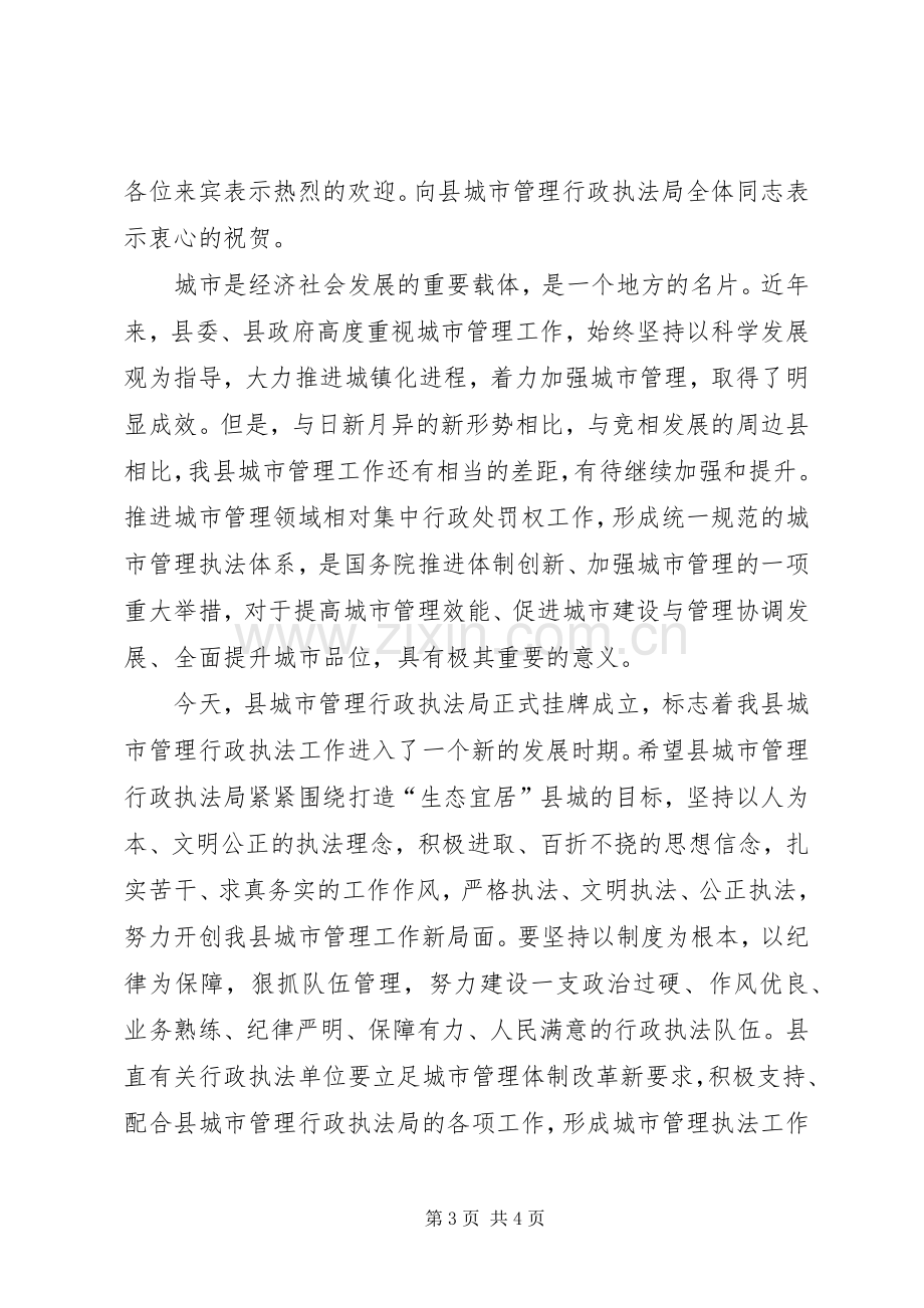 某县城管局挂牌仪式领导致辞2篇.docx_第3页