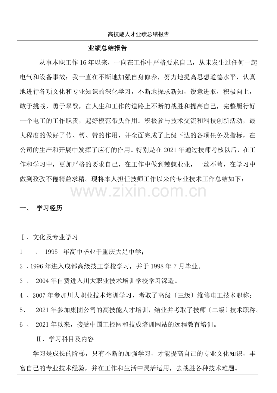 高级电工技师业绩总结报告-中铁二局冯永辉.docx_第1页