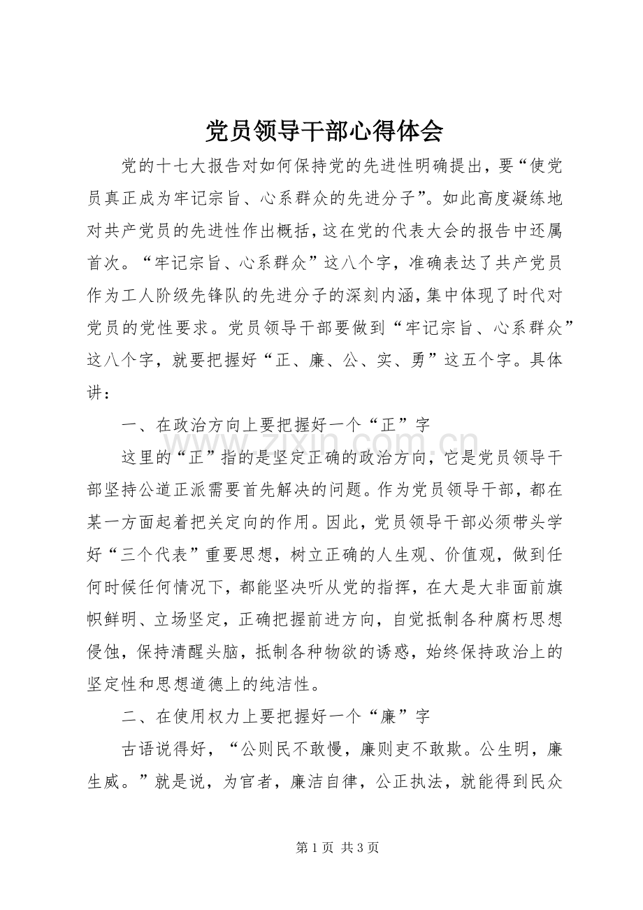 党员领导干部心得体会.docx_第1页