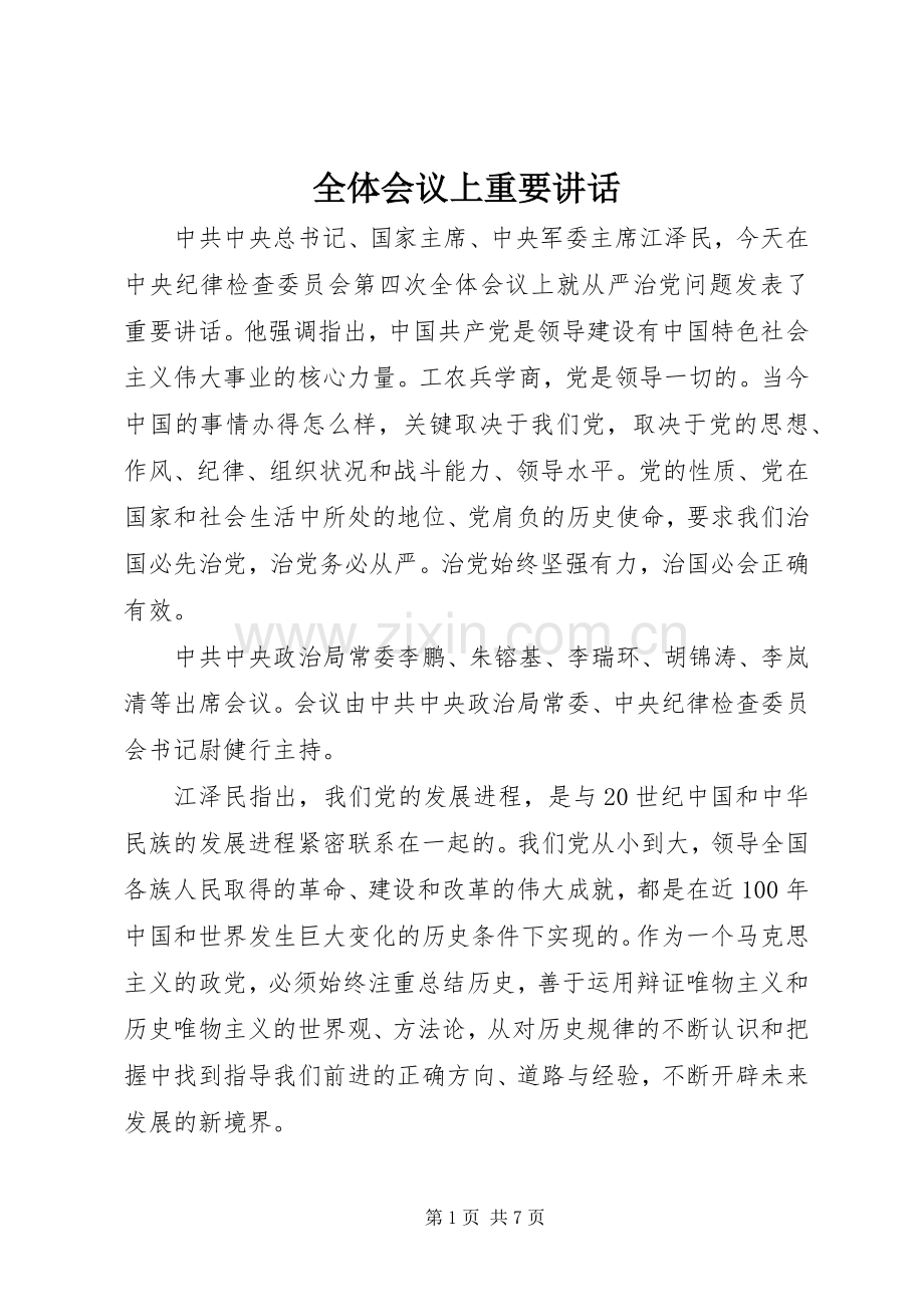 全体会议上重要讲话.docx_第1页