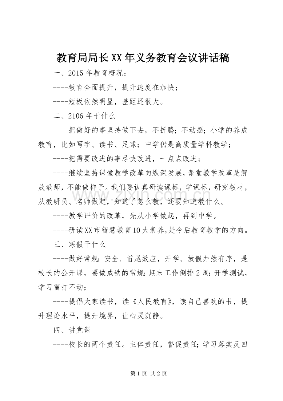 教育局局长XX年义务教育会议讲话稿.docx_第1页