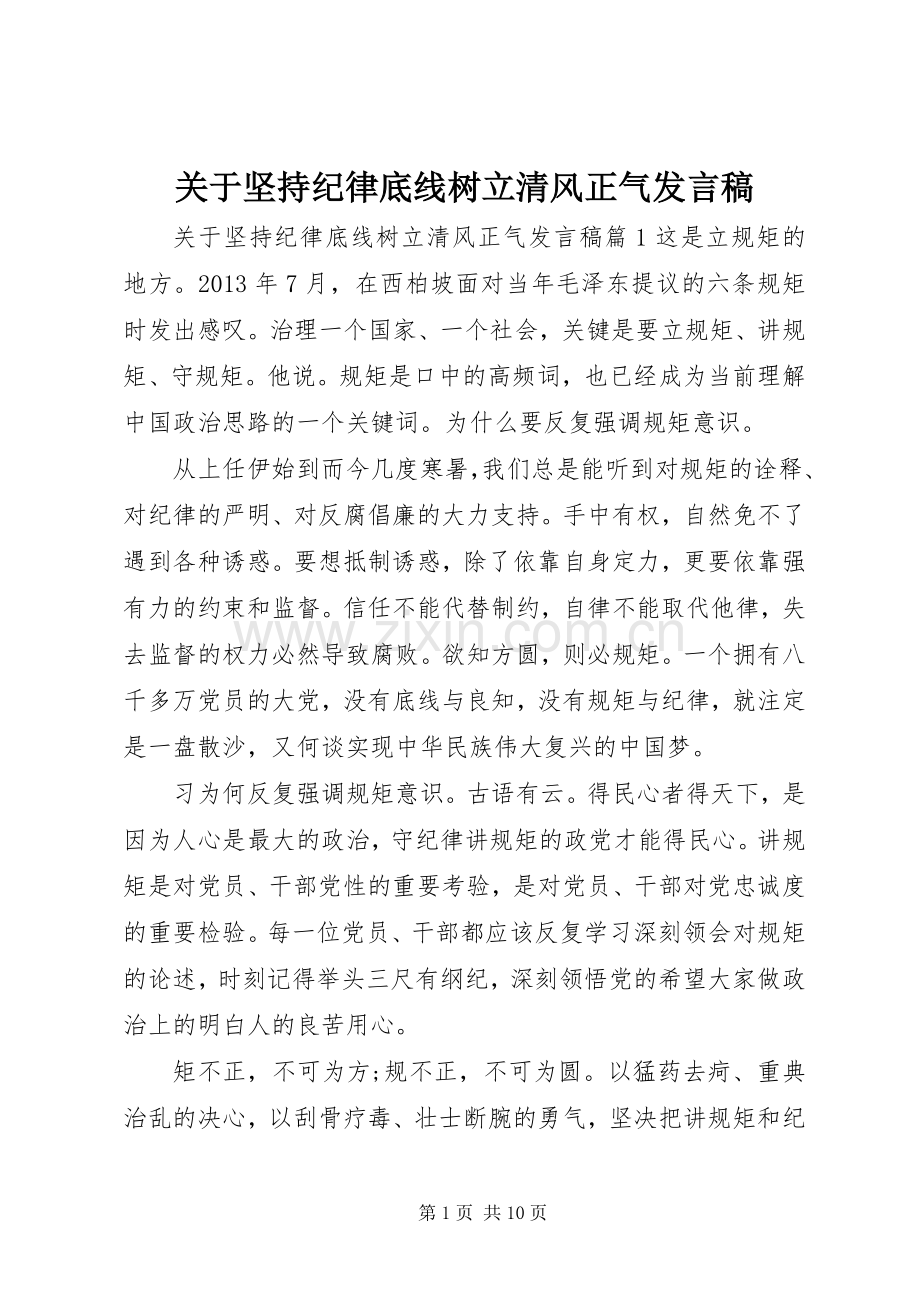 关于坚持纪律底线树立清风正气发言稿.docx_第1页