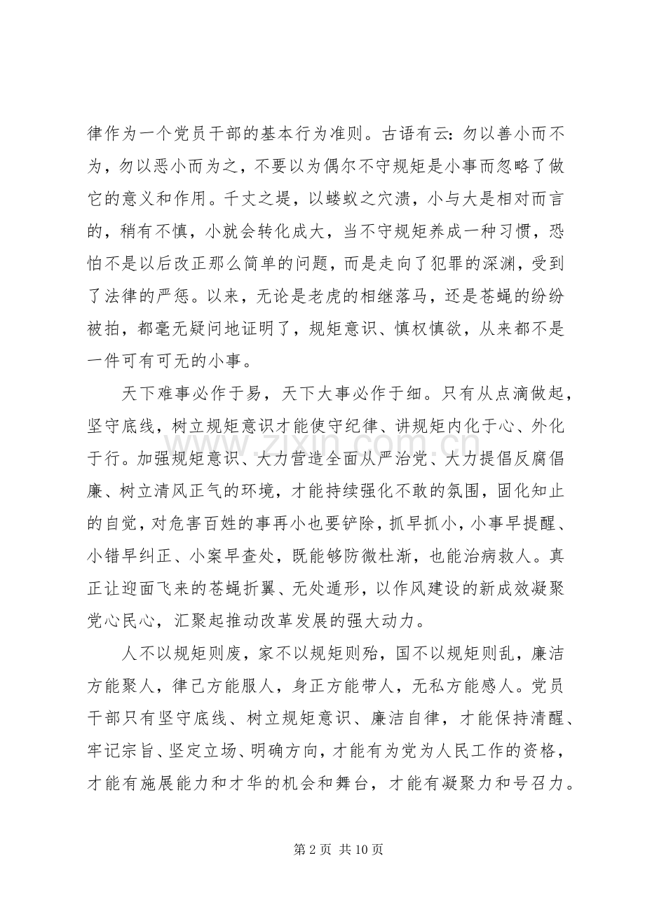 关于坚持纪律底线树立清风正气发言稿.docx_第2页