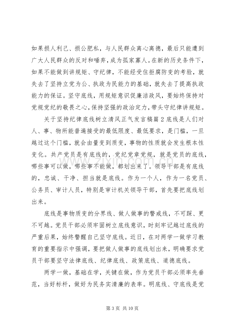 关于坚持纪律底线树立清风正气发言稿.docx_第3页