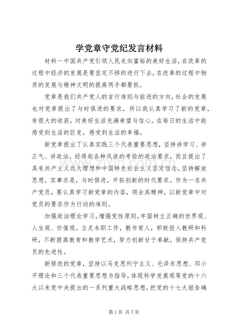 学党章守党纪发言材料.docx_第1页