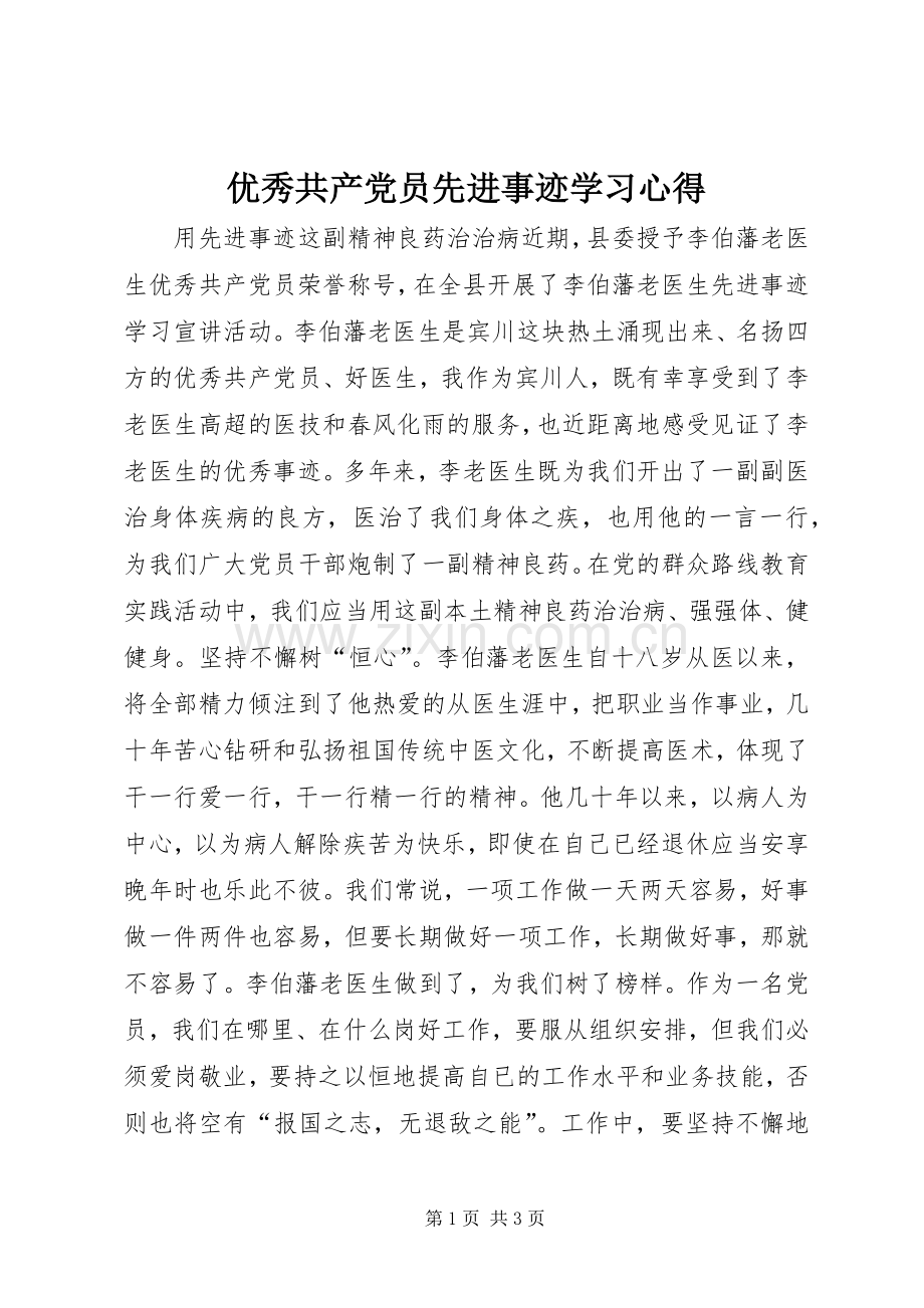 优秀共产党员先进事迹学习心得.docx_第1页