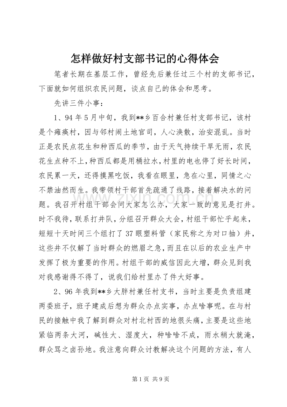 怎样做好村支部书记的心得体会.docx_第1页