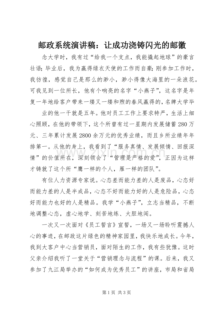 邮政系统演讲稿：让成功浇铸闪光的邮徽.docx_第1页