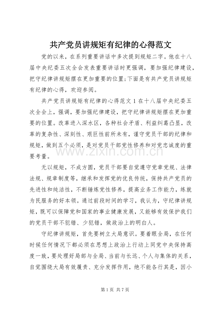 共产党员讲规矩有纪律的心得范文.docx_第1页