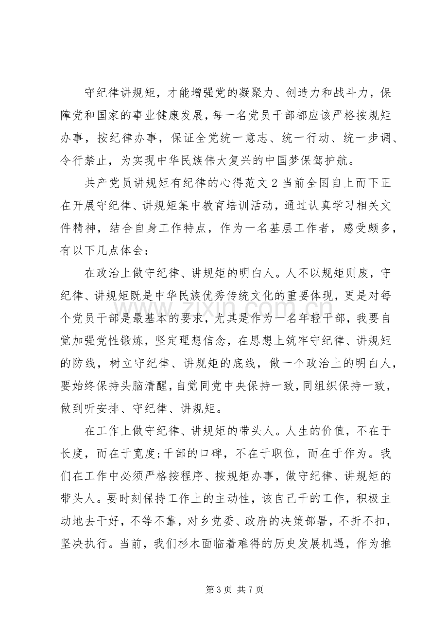 共产党员讲规矩有纪律的心得范文.docx_第3页