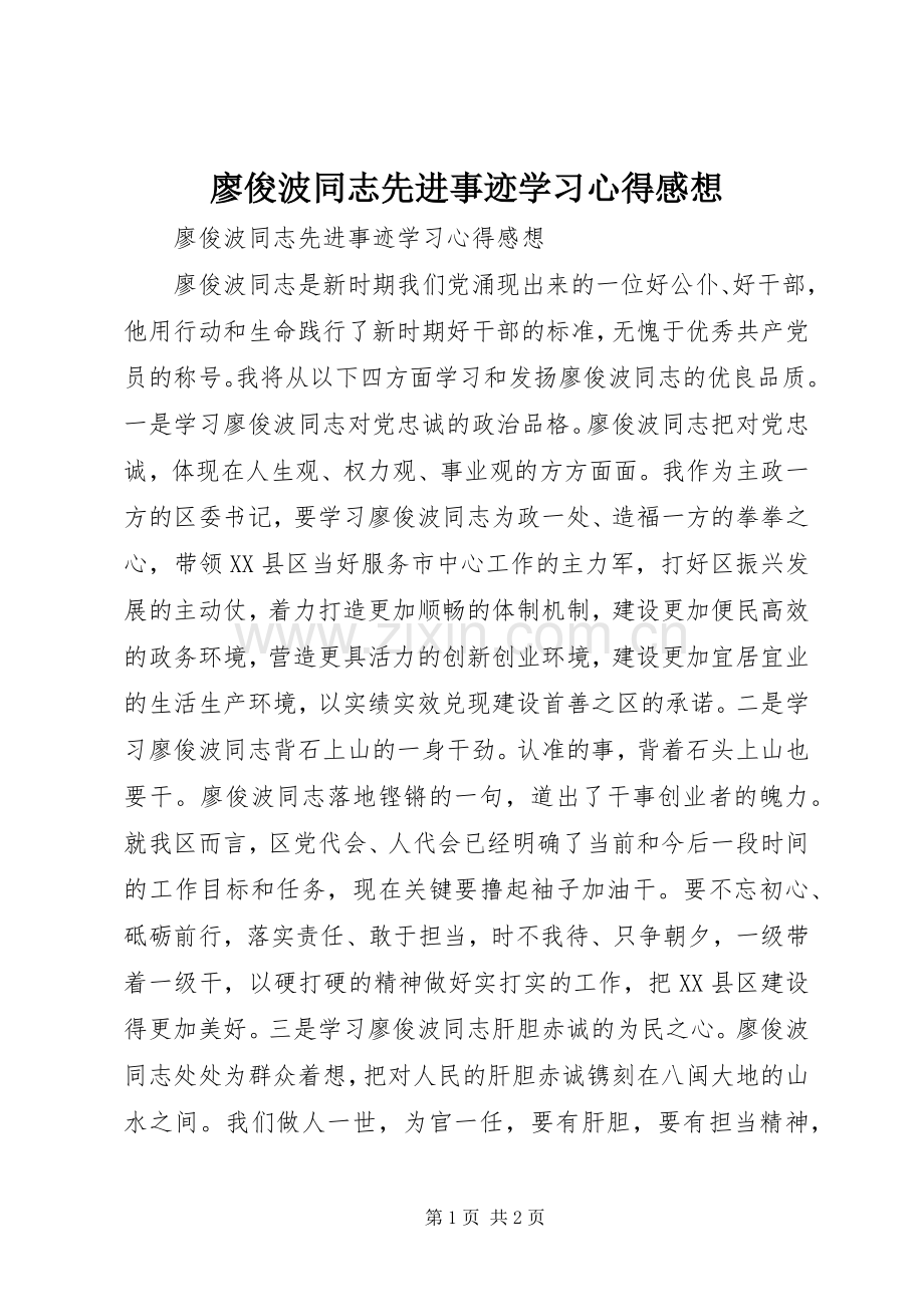 廖俊波同志先进事迹学习心得感想.docx_第1页