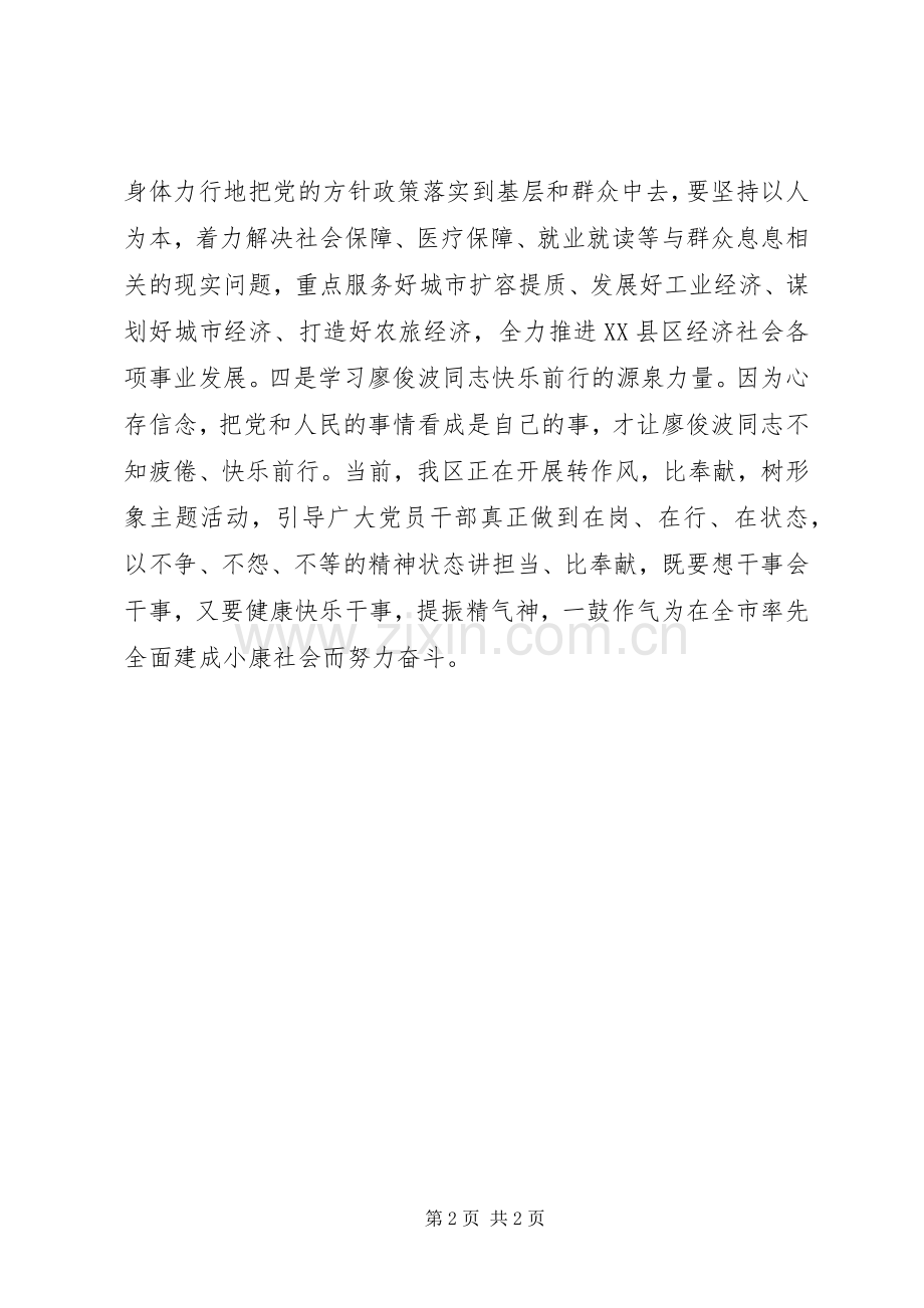 廖俊波同志先进事迹学习心得感想.docx_第2页