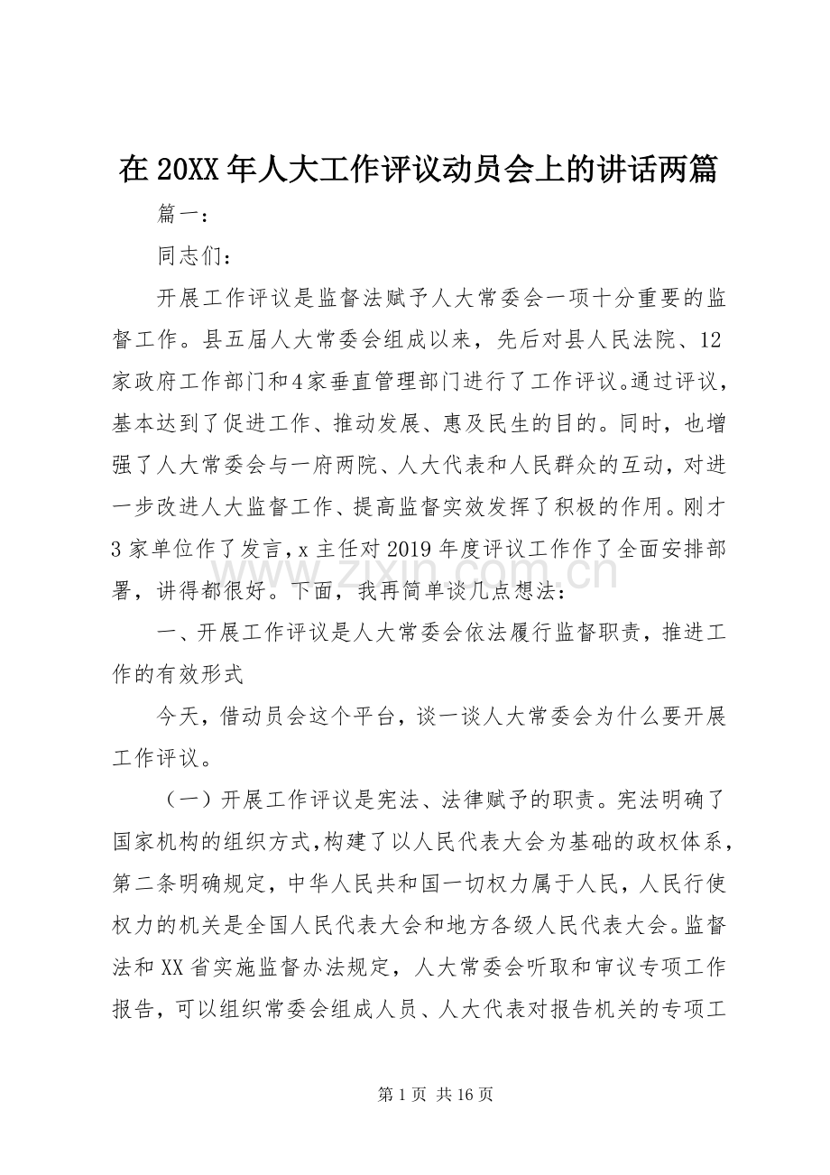 在20XX年人大工作评议动员会上的讲话两篇.docx_第1页