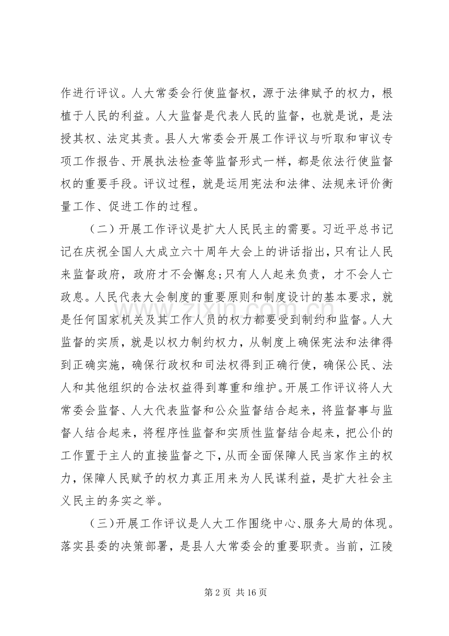 在20XX年人大工作评议动员会上的讲话两篇.docx_第2页