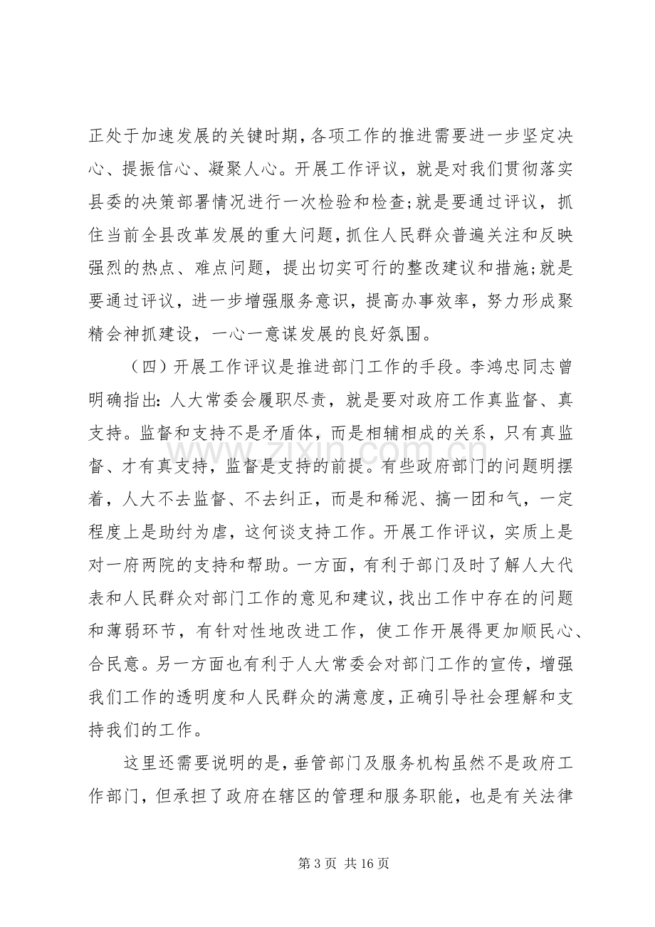 在20XX年人大工作评议动员会上的讲话两篇.docx_第3页