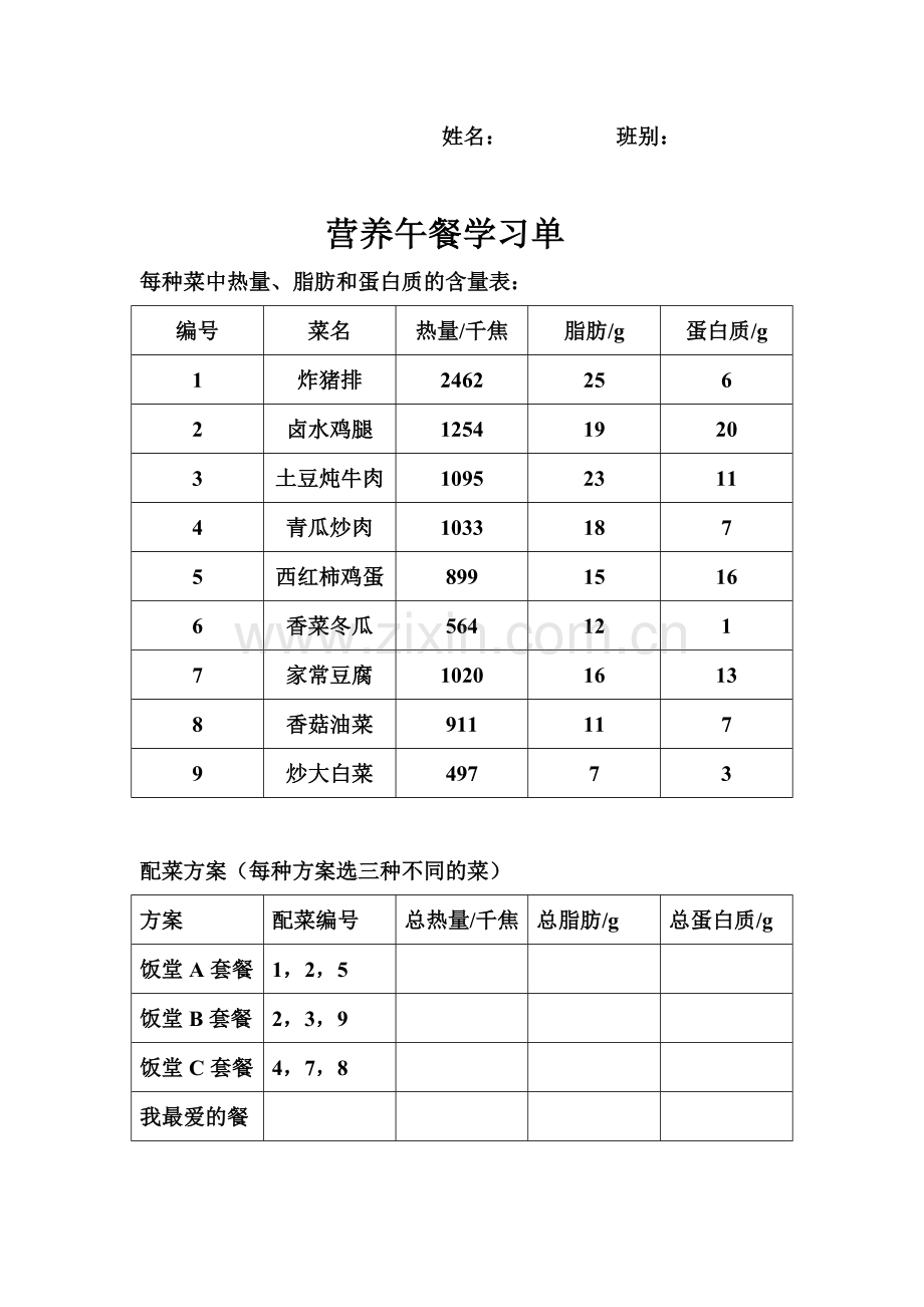 小学数学2011版本小学四年级营养午餐学习单.doc_第1页